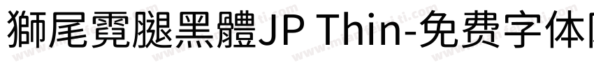 獅尾霓腿黑體JP Thin字体转换